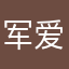 军爱雪