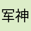 军神吴起