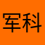 军科饭店