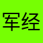 军经济