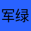 军绿图