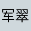 军翠倪铁寄