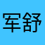 军舒