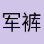 军裤等都会