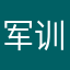 军训结束之后再