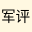 军评LIAN