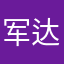 军达人