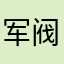 军阀俊