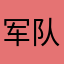 军队一致军民一致