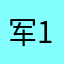 军1234561