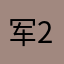 军2023