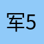 军58锯5拉8节5建军空