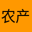 农产品务工人员