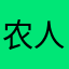 农人五哥