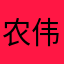 农伟亮