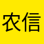 农信忠实粉丝