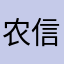 农信联社