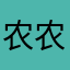 农农女朋友