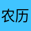 农历个农