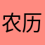 农历爱好者