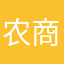 农商垃圾软件