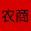 农商行垃圾软件