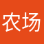 农场主池曦