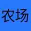 农场主理人