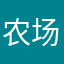 农场土豪