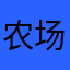 农场地主