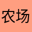 农场封锁出金率高