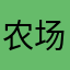 农场小农夫