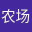 农场有个鸡