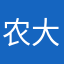 农大圣人