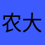 农大小哥哥