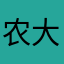 农大尹天仇