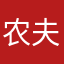 农夫三拳、有点甜
