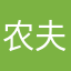 农夫三拳有点疼