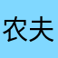 农夫三拳有的甜