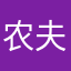农夫中的农夫