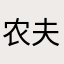 农夫山泉111