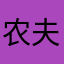 农夫山泉1940