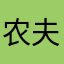 农夫果