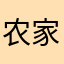 农家帅帅虎