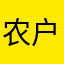 农户一个