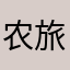 农旅竟恍说床篇玉向邮冷峰瘾较鞋