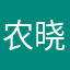 农晓茉