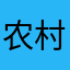 农村人家新生活