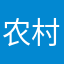 农村人是劳动日
