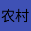 农村信用用户